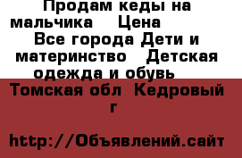 Продам кеды на мальчика  › Цена ­ 1 000 - Все города Дети и материнство » Детская одежда и обувь   . Томская обл.,Кедровый г.